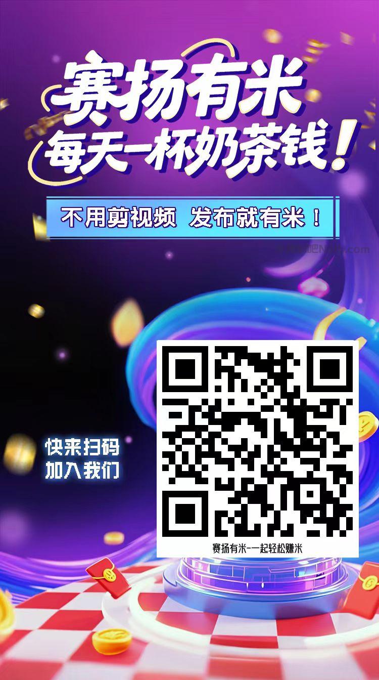 鹤岗【赛扬有米】宝妈学生居家线上视频代发兼职平台,0撸赚米项目 第4张 鹤岗【赛扬有米】宝妈学生居家线上视频代发兼职平台,0撸赚米项目 第4张
