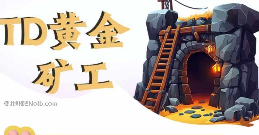 鹤岗首码网赚项目:TD黄金矿工赚钱是真的吗? 第1张 鹤岗首码网赚项目:TD黄金矿工赚钱是真的吗? 第1张